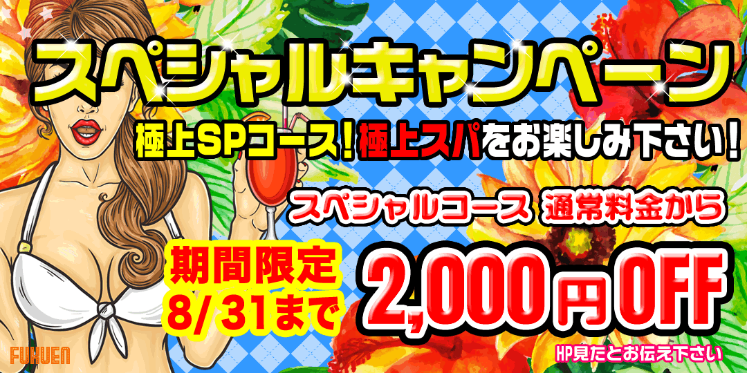 SPキャンペーン