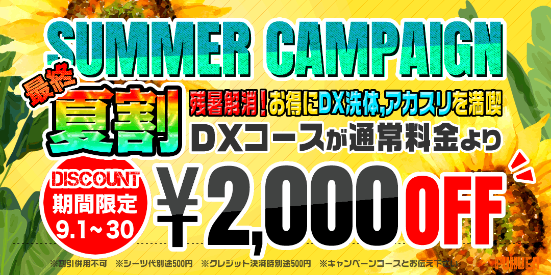DXキャンペーン