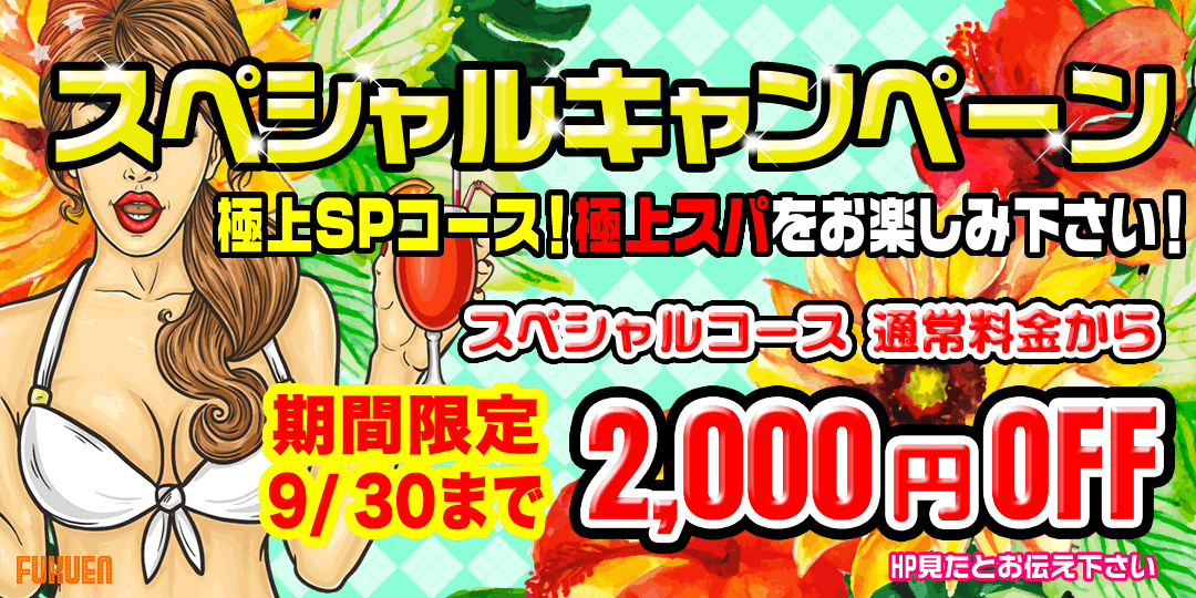 SPキャンペーン