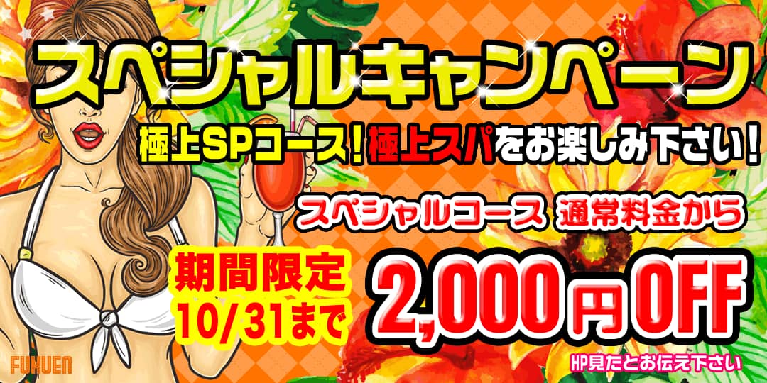 SPキャンペーン