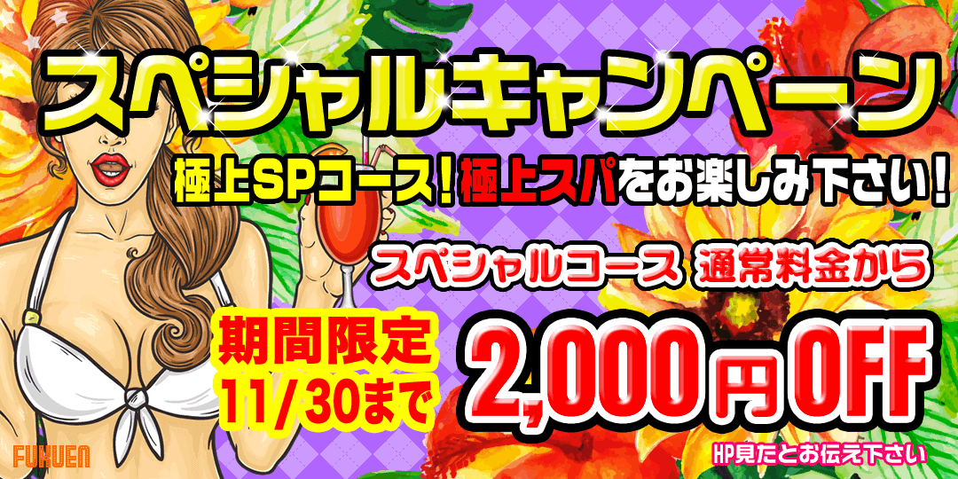 SPキャンペーン