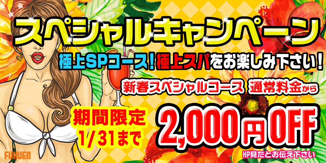 SPキャンペーン