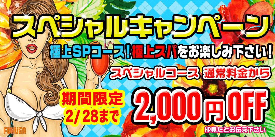 SPキャンペーン