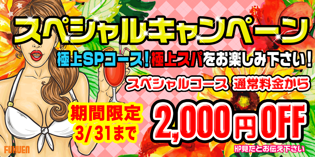 SPキャンペーン