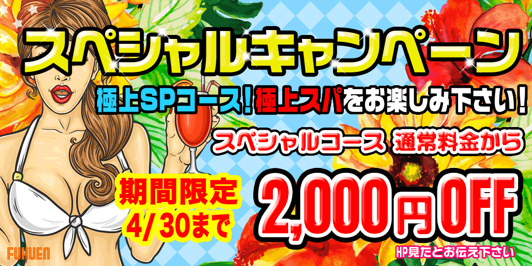 SPキャンペーン