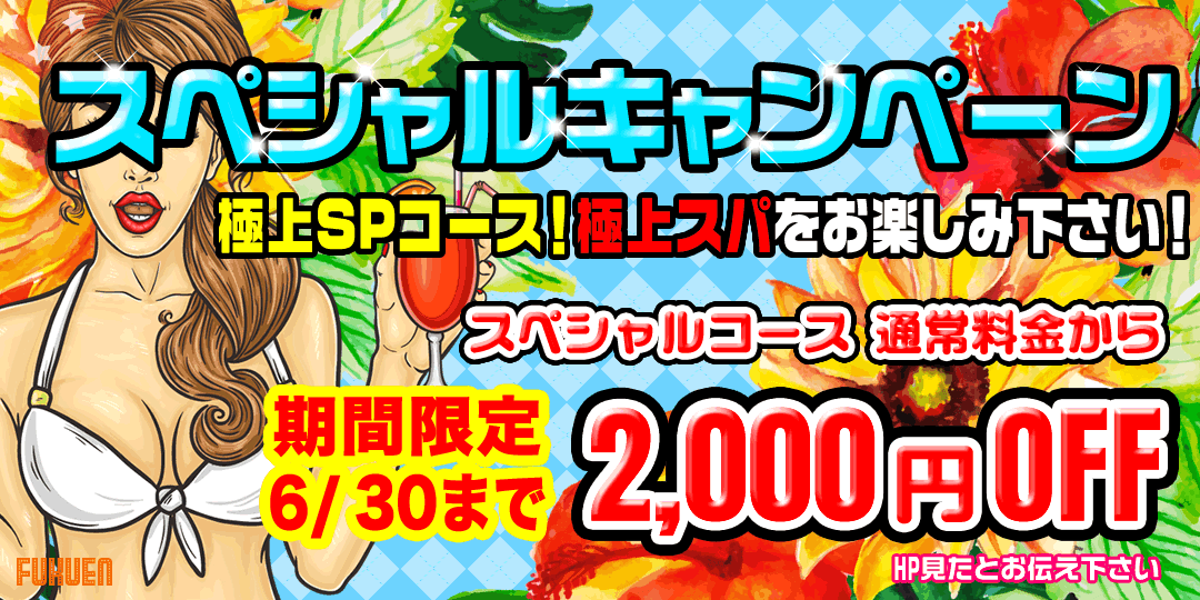 SPキャンペーン