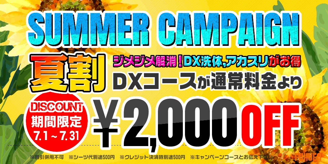 DXキャンペーン