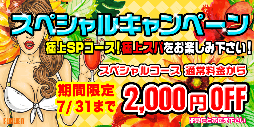 SPキャンペーン