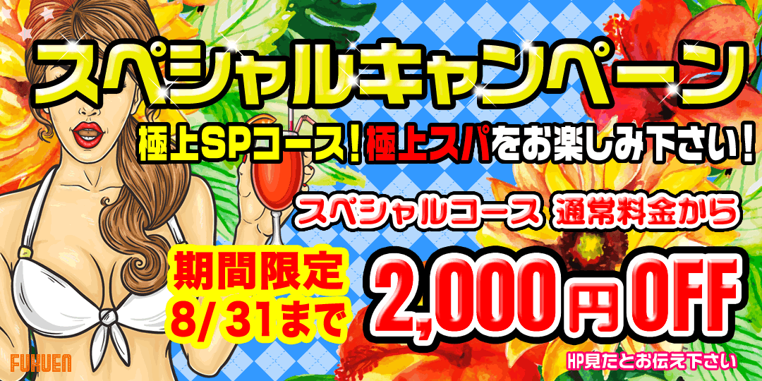 SPキャンペーン